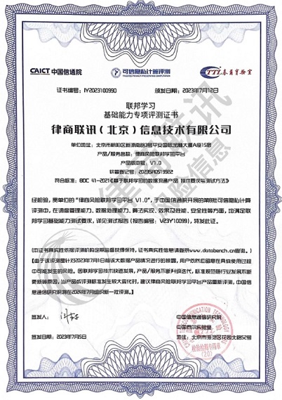 联邦学习评测证书