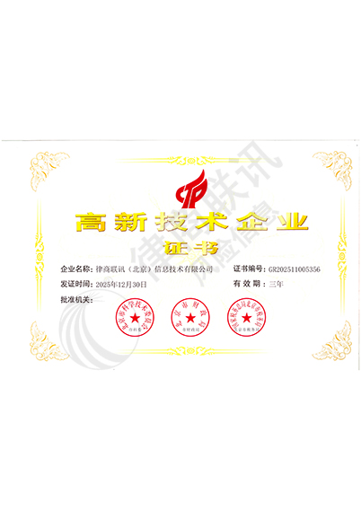高新技术企业证书